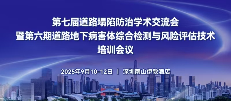 第七屆道路塌陷防治學術交流會暨第六期道路地下病害體綜 合檢測與風險評估技術培訓會議倒計時ing！